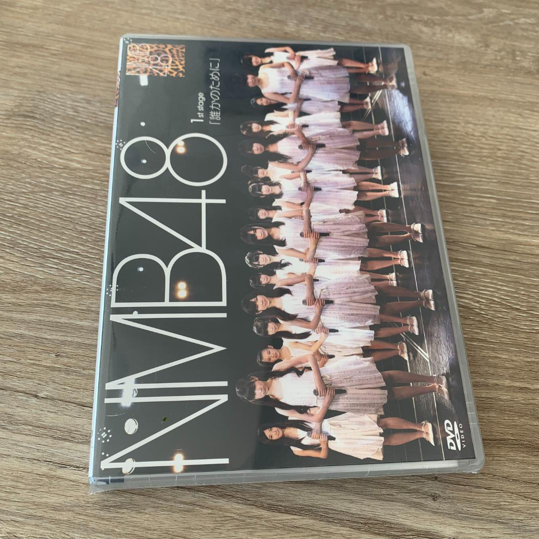 NMB48 1st Stage「誰かのために」：未開封DVD