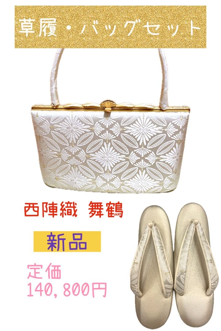 【新品・定価14万円】西陣織 正絹 草履バッグ L 礼装用（結婚式卒業式入学式）