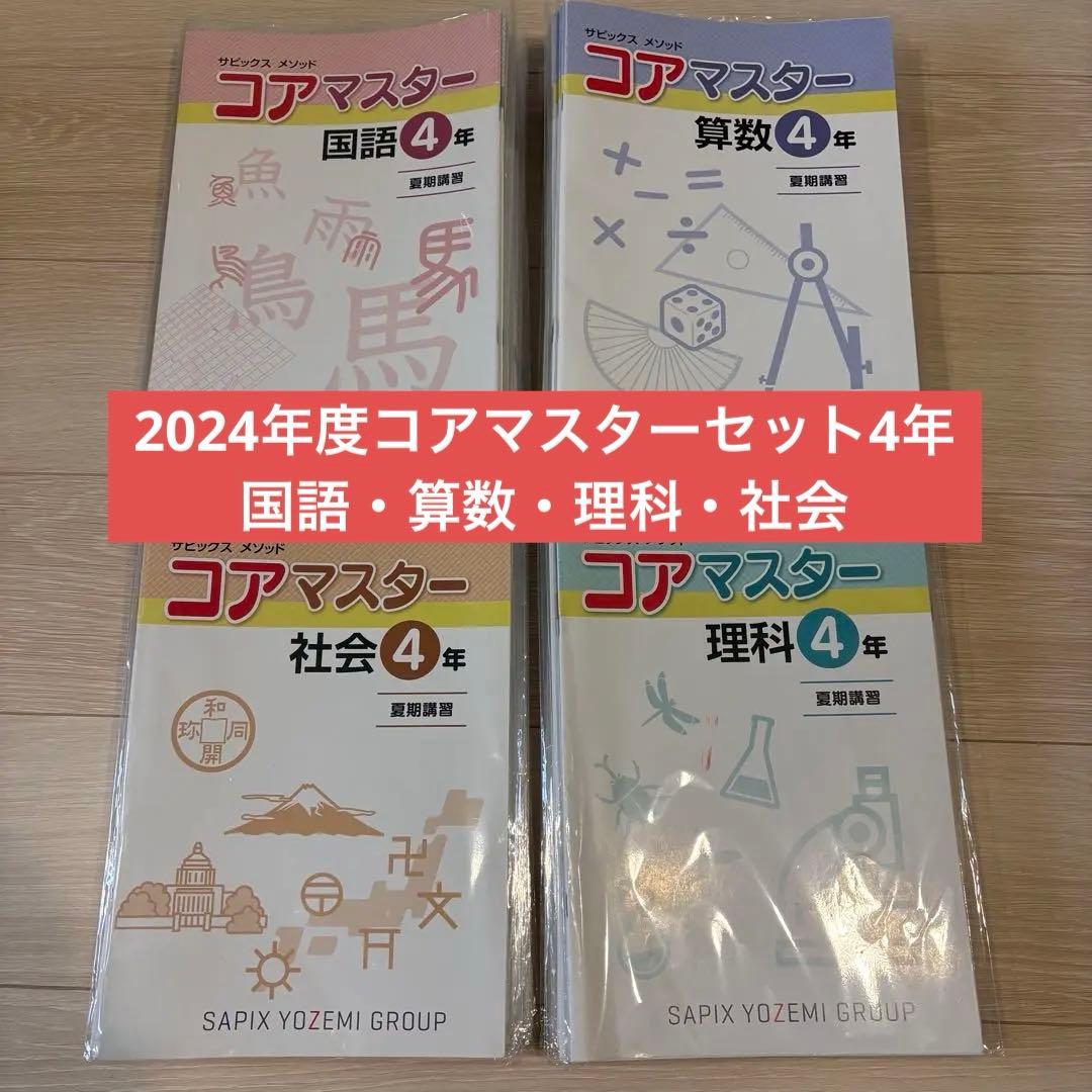 サピックスコアマスター　４年 国算理社　2024年度　中古　書き込み少