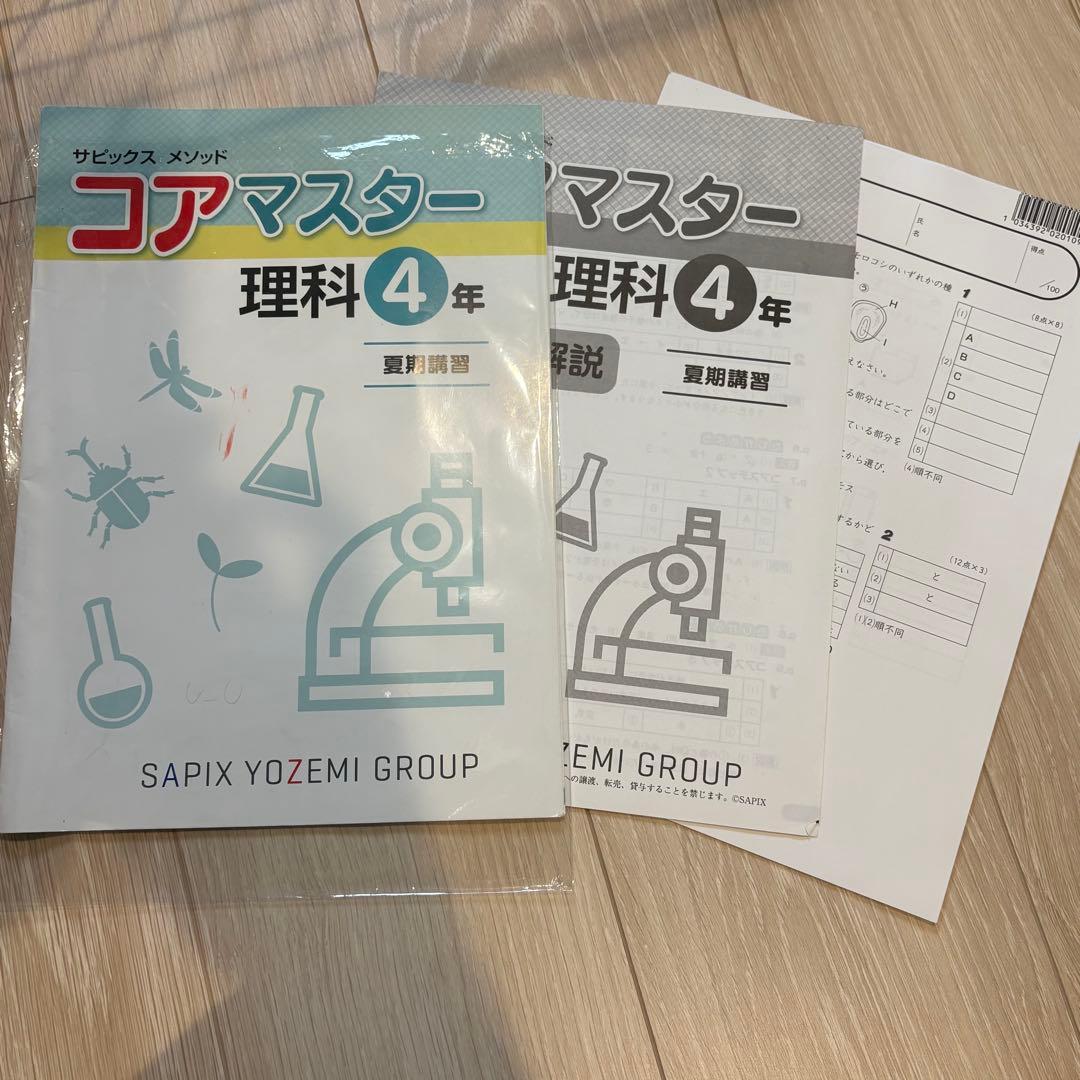 サピックスコアマスター　４年 国算理社　2024年度　中古　書き込み少
