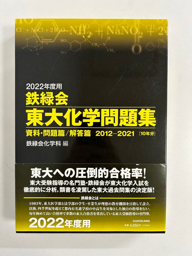2022年度用 鉄緑会　東大数学/物理/化学問題集 資料・問題/解答　3冊セット
