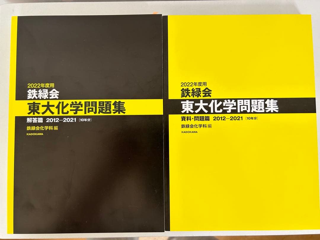 2022年度用 鉄緑会　東大数学/物理/化学問題集 資料・問題/解答　3冊セット