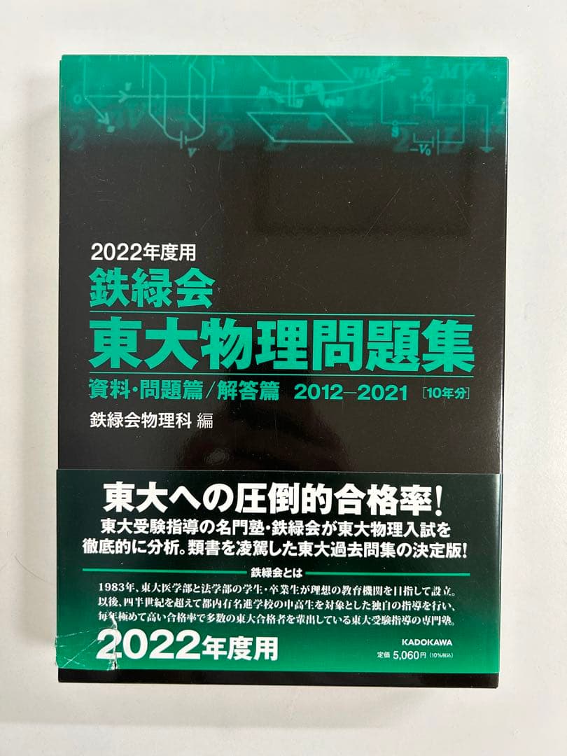 2022年度用 鉄緑会　東大数学/物理/化学問題集 資料・問題/解答　3冊セット