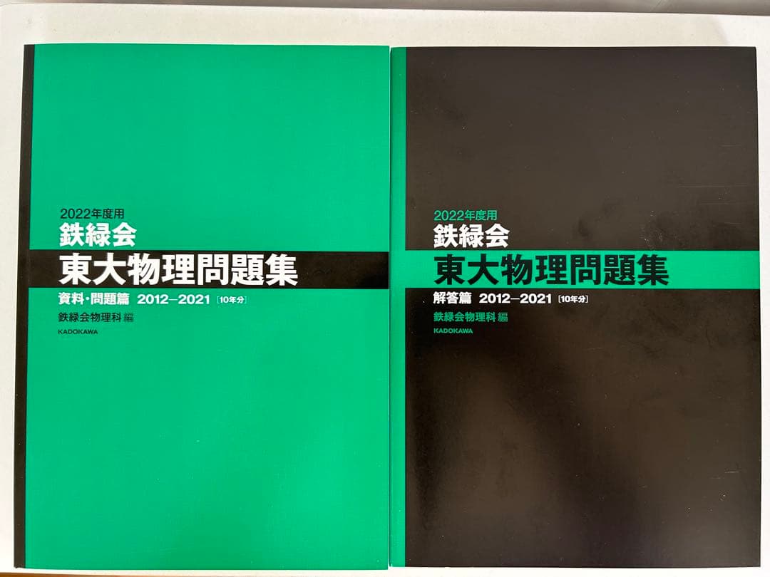2022年度用 鉄緑会　東大数学/物理/化学問題集 資料・問題/解答　3冊セット