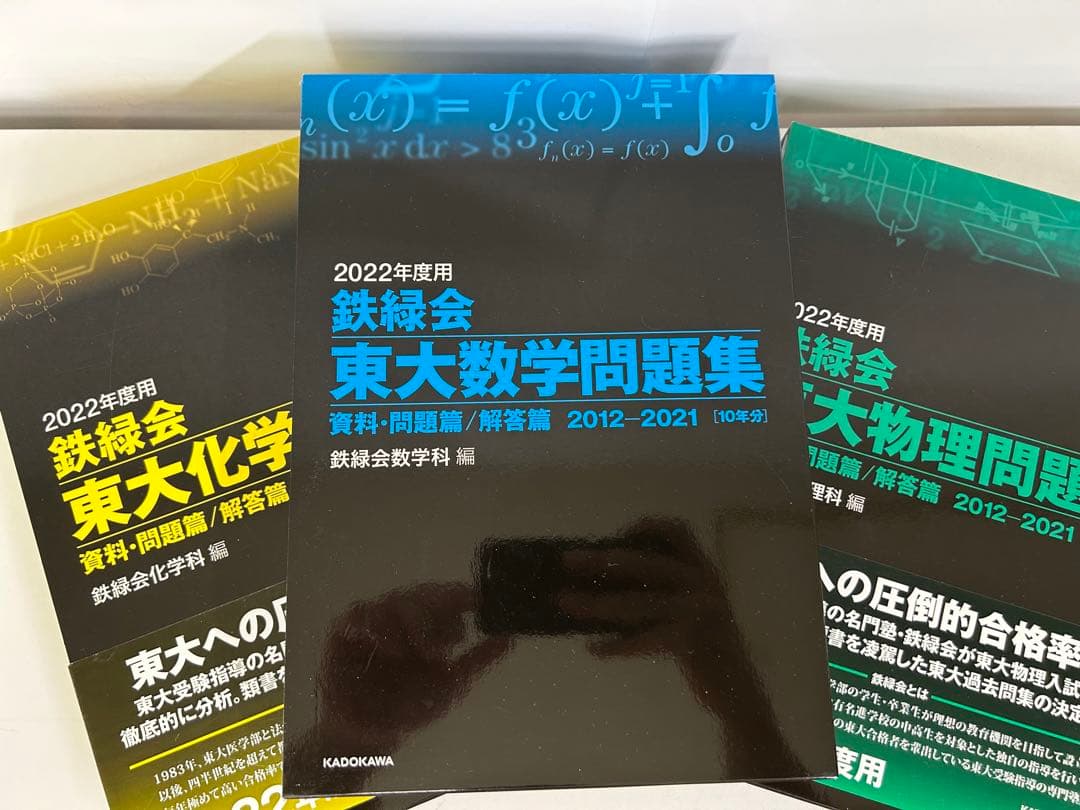 2022年度用 鉄緑会　東大数学/物理/化学問題集 資料・問題/解答　3冊セット
