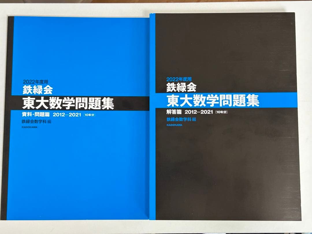 2022年度用 鉄緑会　東大数学/物理/化学問題集 資料・問題/解答　3冊セット