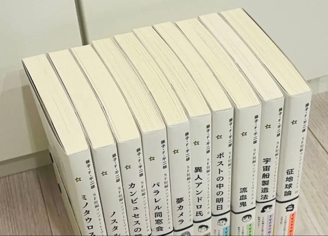 藤子・F・不二雄 SF短編集 全11巻セット