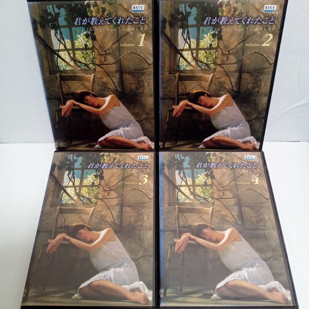 君が教えてくれたこと　ともさかりえ　上川隆也　藤原竜也　レンタル　ＤＶＤ　全４巻