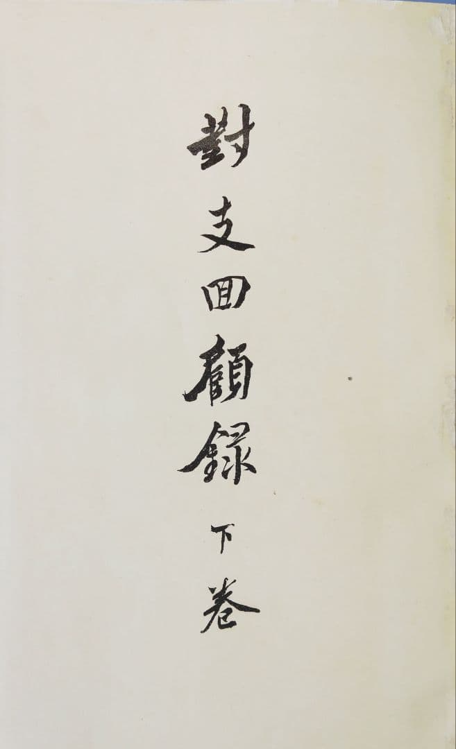 対支回顧録 上下巻セット