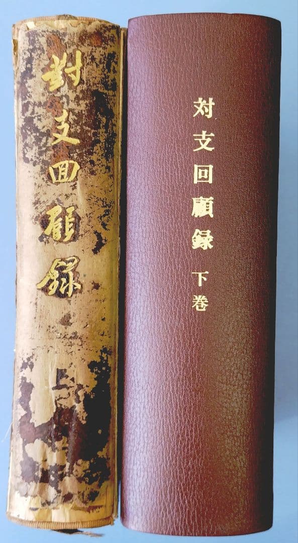 対支回顧録 上下巻セット