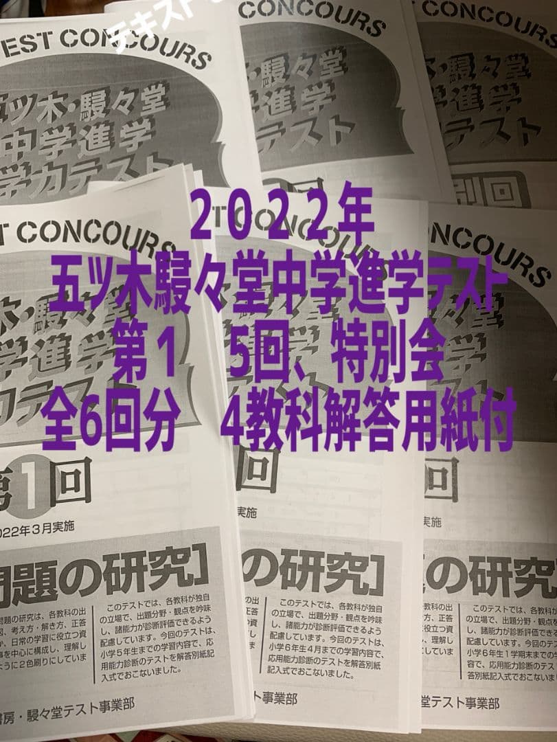 2022年五ツ木駸々堂中学進学テスト第1 〜5回、特別回