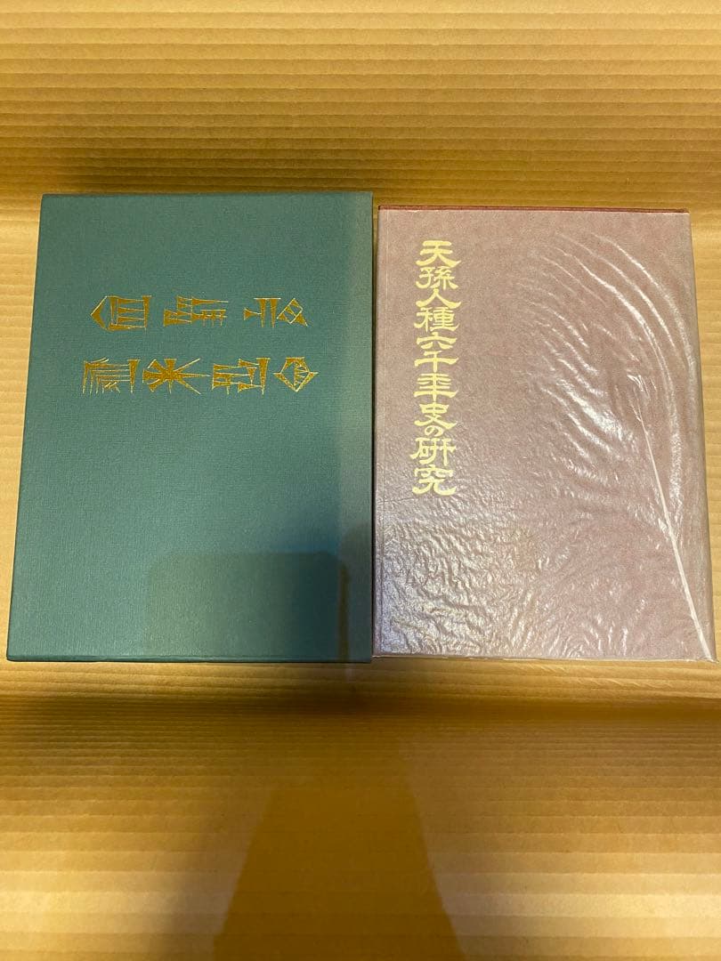 天孫人種六千年史の研究