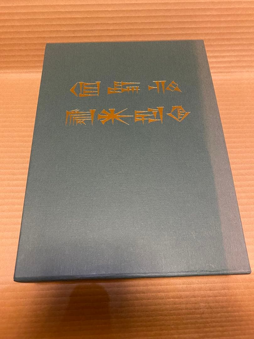 天孫人種六千年史の研究