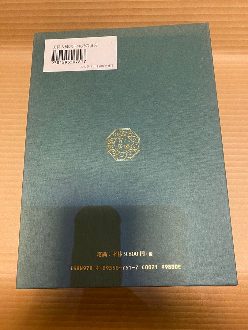 天孫人種六千年史の研究