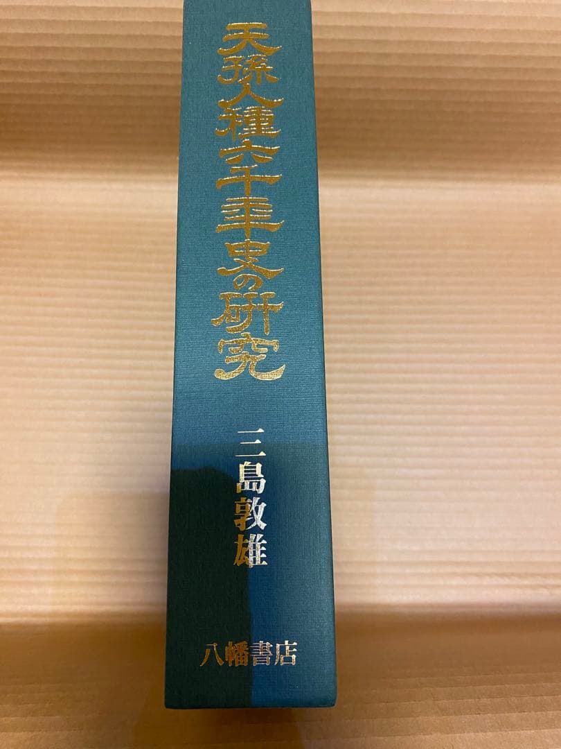 天孫人種六千年史の研究