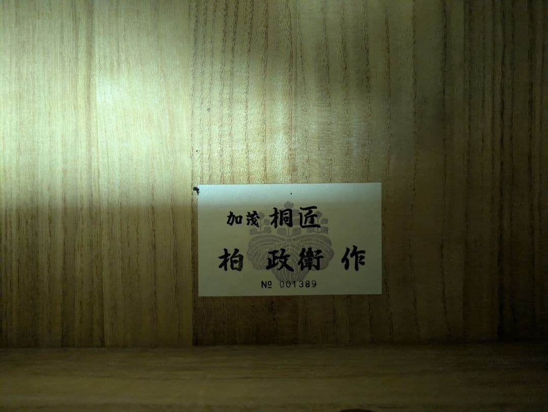 【まなちゃんさん専用】【加茂桐たんす（7段）】伝統工芸士 柏 政衛 作