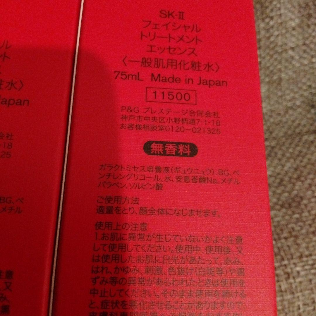 SK-II フェイシャルトリートメントエッセンス 75ml×2本 化粧水 正規品