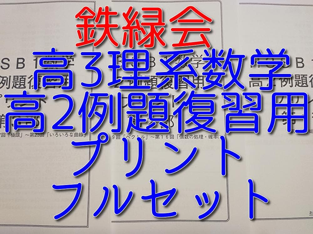 鉄緑会の高3理系数学高2例題復習用プリント1～3部フルセット　駿台　河合塾　東進