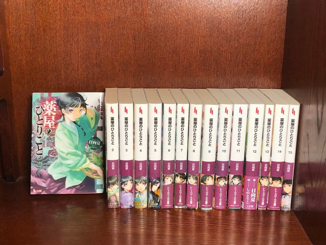 ★小説 全巻セット★薬屋のひとりごと1〜15巻 日向夏 ヒーロー文庫