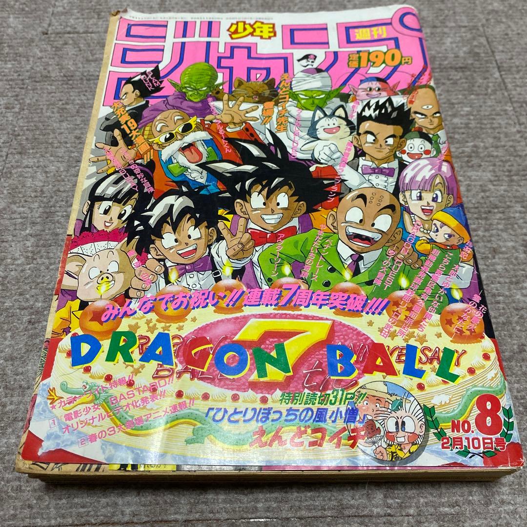 少年ジャンプ　1992年　8号　ドラゴンボール表紙