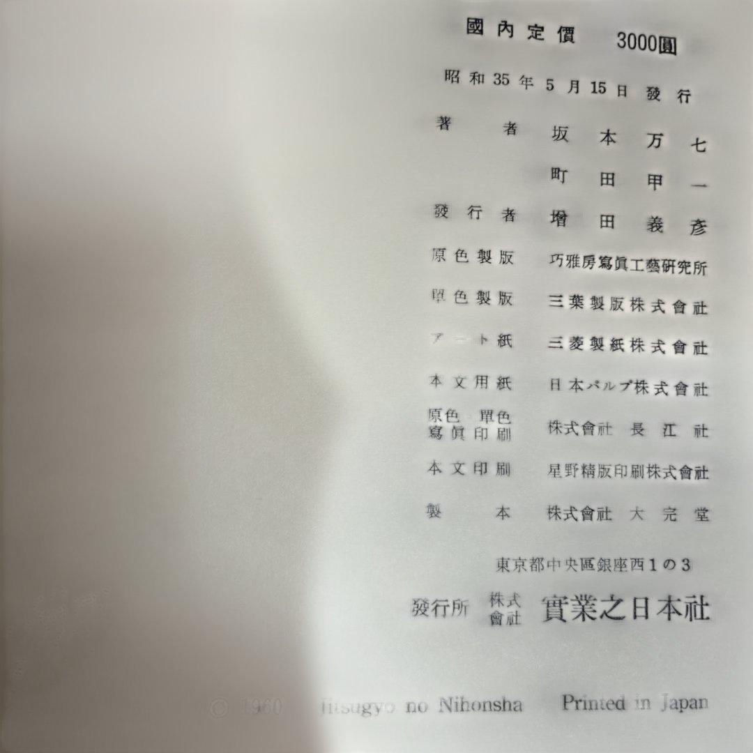 【貴重】【昭和35年発行】薬師寺／実家之日本社