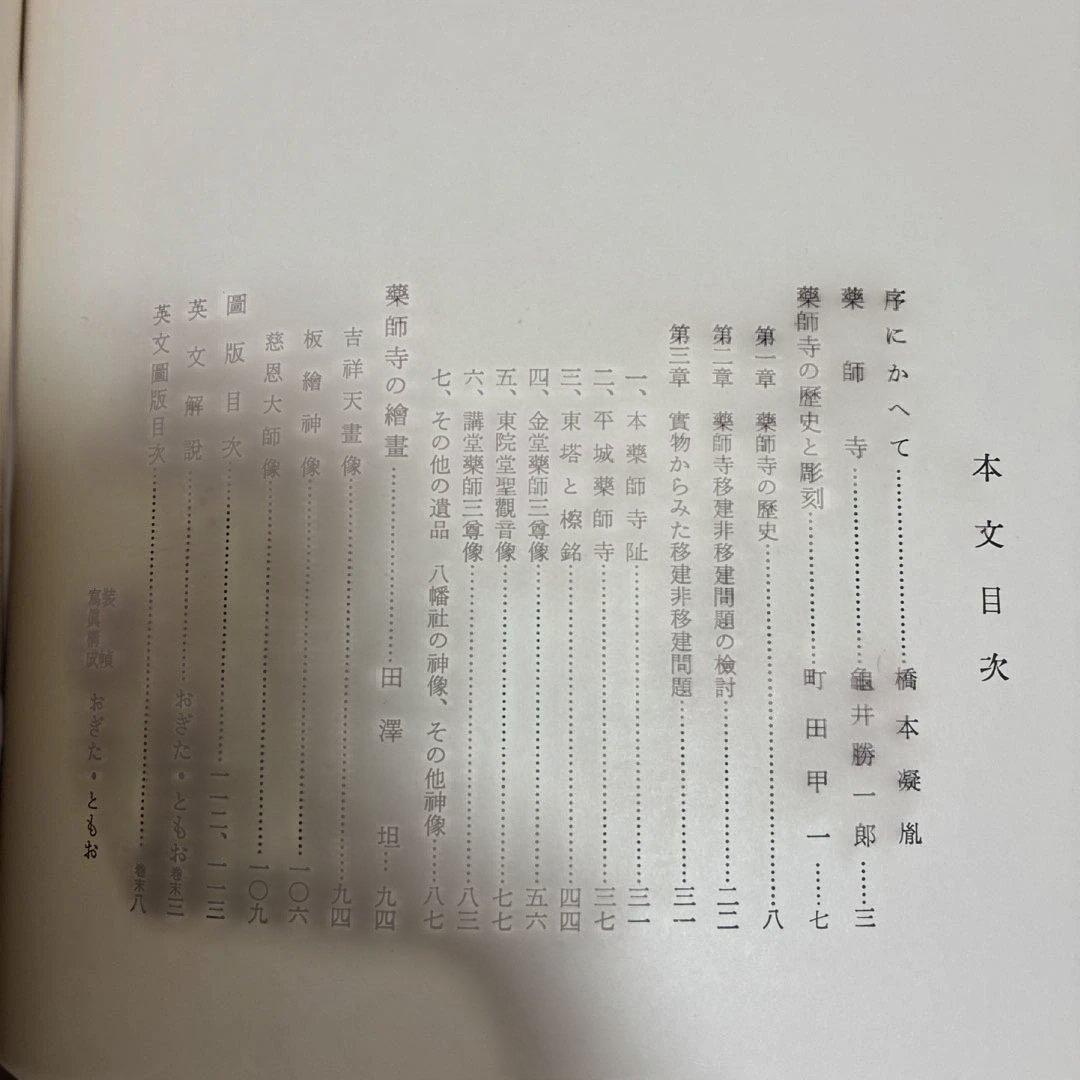 【貴重】【昭和35年発行】薬師寺／実家之日本社