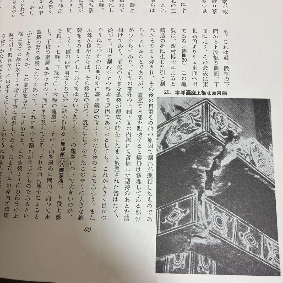 【貴重】【昭和35年発行】薬師寺／実家之日本社