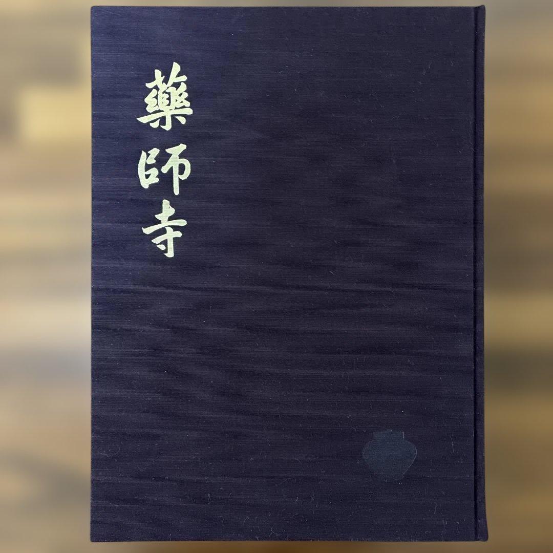 【貴重】【昭和35年発行】薬師寺／実家之日本社