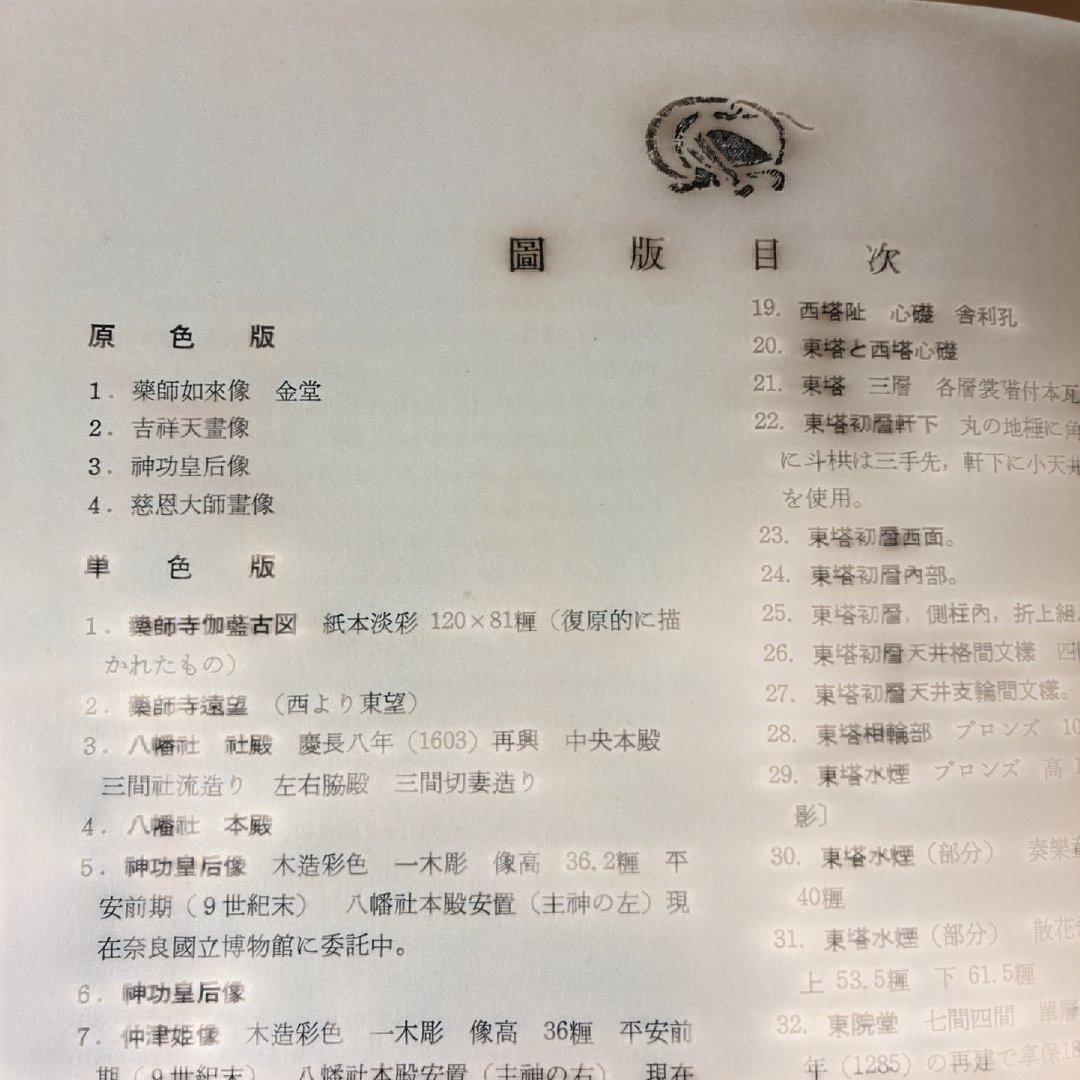 【貴重】【昭和35年発行】薬師寺／実家之日本社