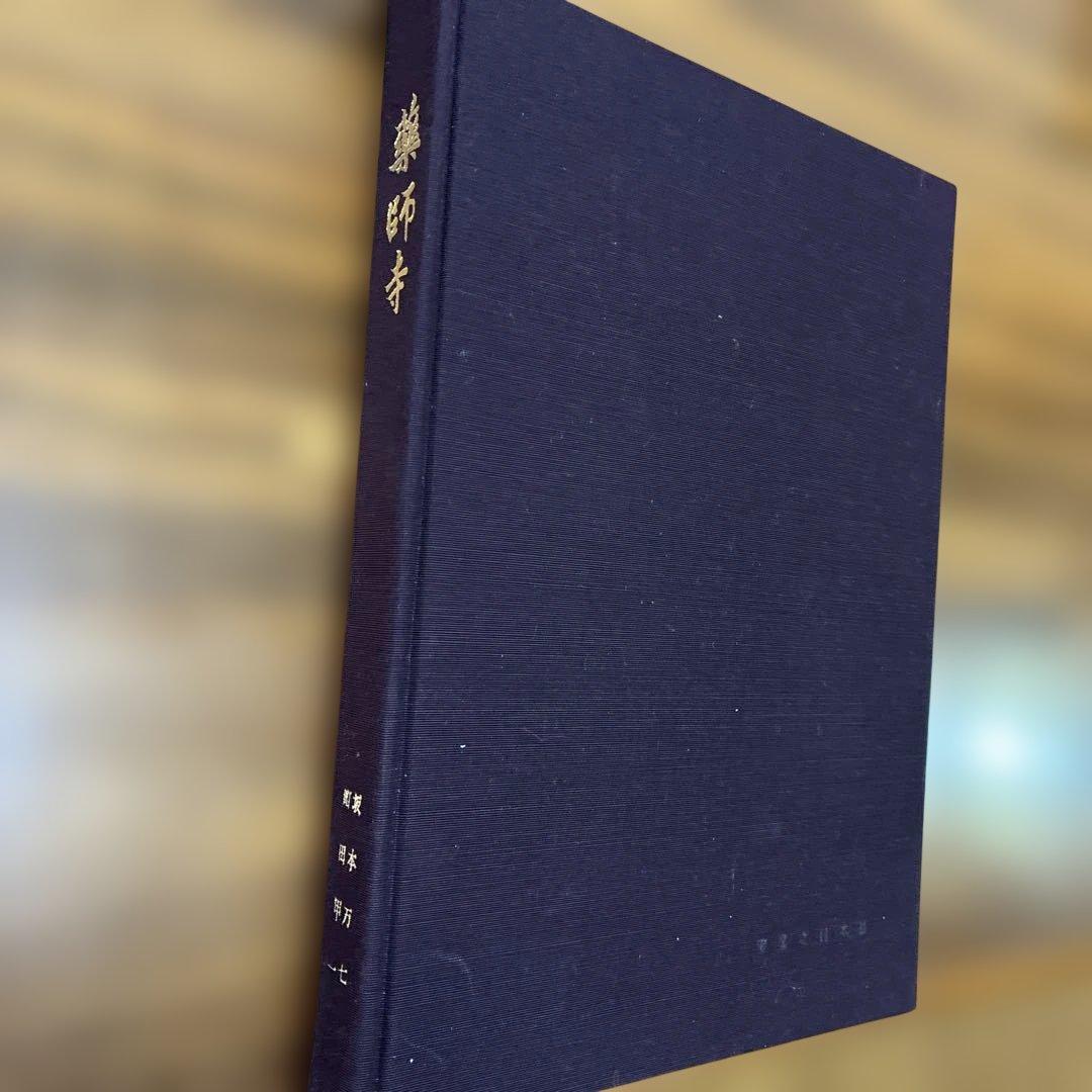 【貴重】【昭和35年発行】薬師寺／実家之日本社