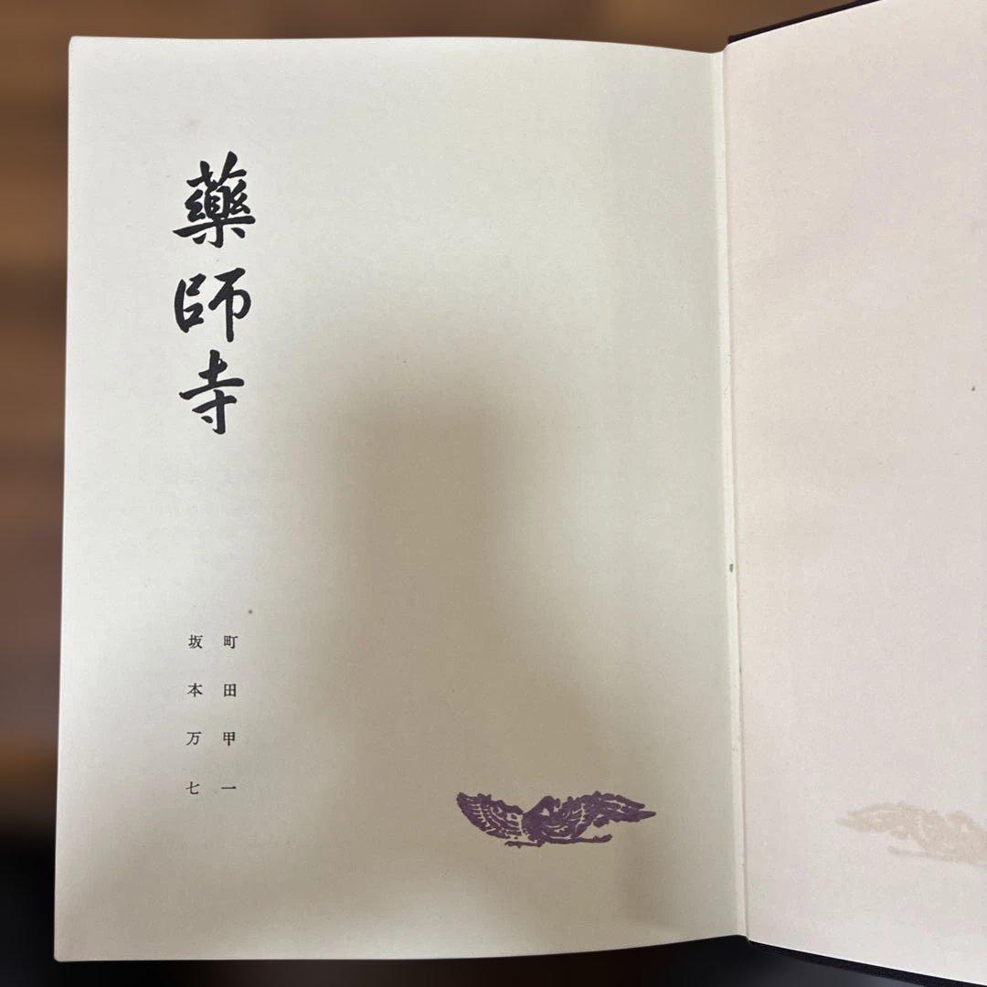 【貴重】【昭和35年発行】薬師寺／実家之日本社