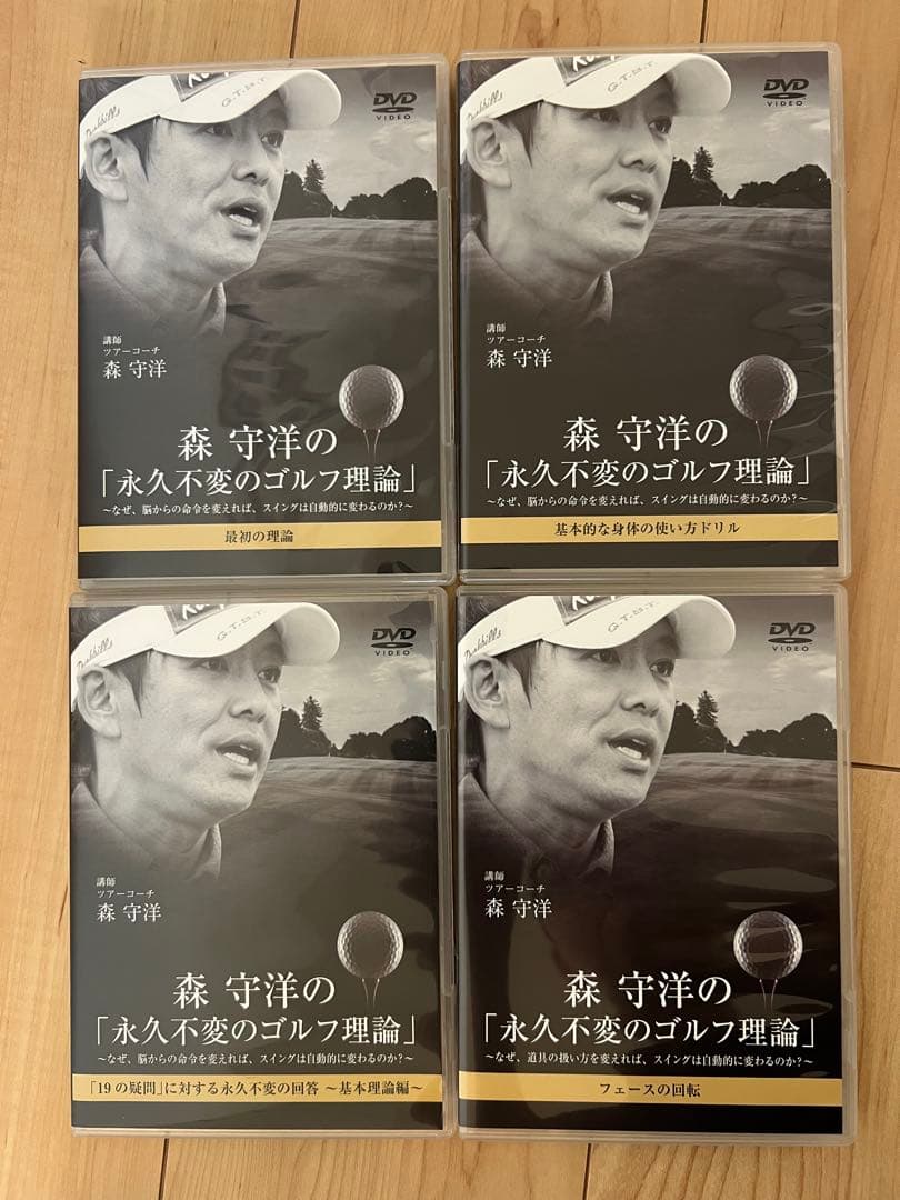 森守洋 永久不変のゴルフ理論 セット