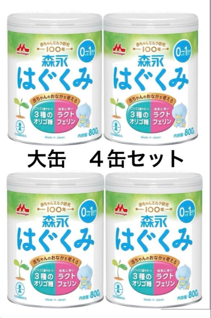 明治 はぐくみ 800g 大缶 4缶セット　粉ミルク