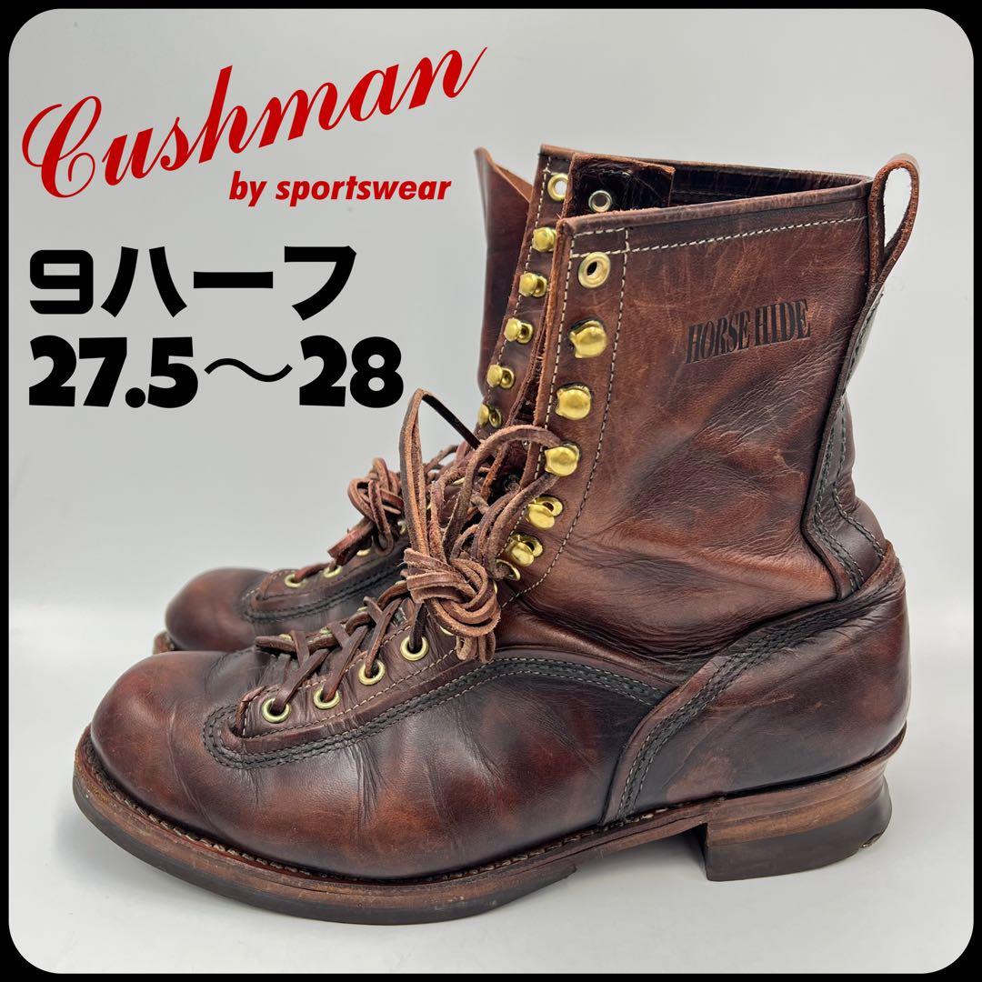 クッシュマンの逸品！ホースハイドロガーブーツ　27.5〜28 送料込み　即発送