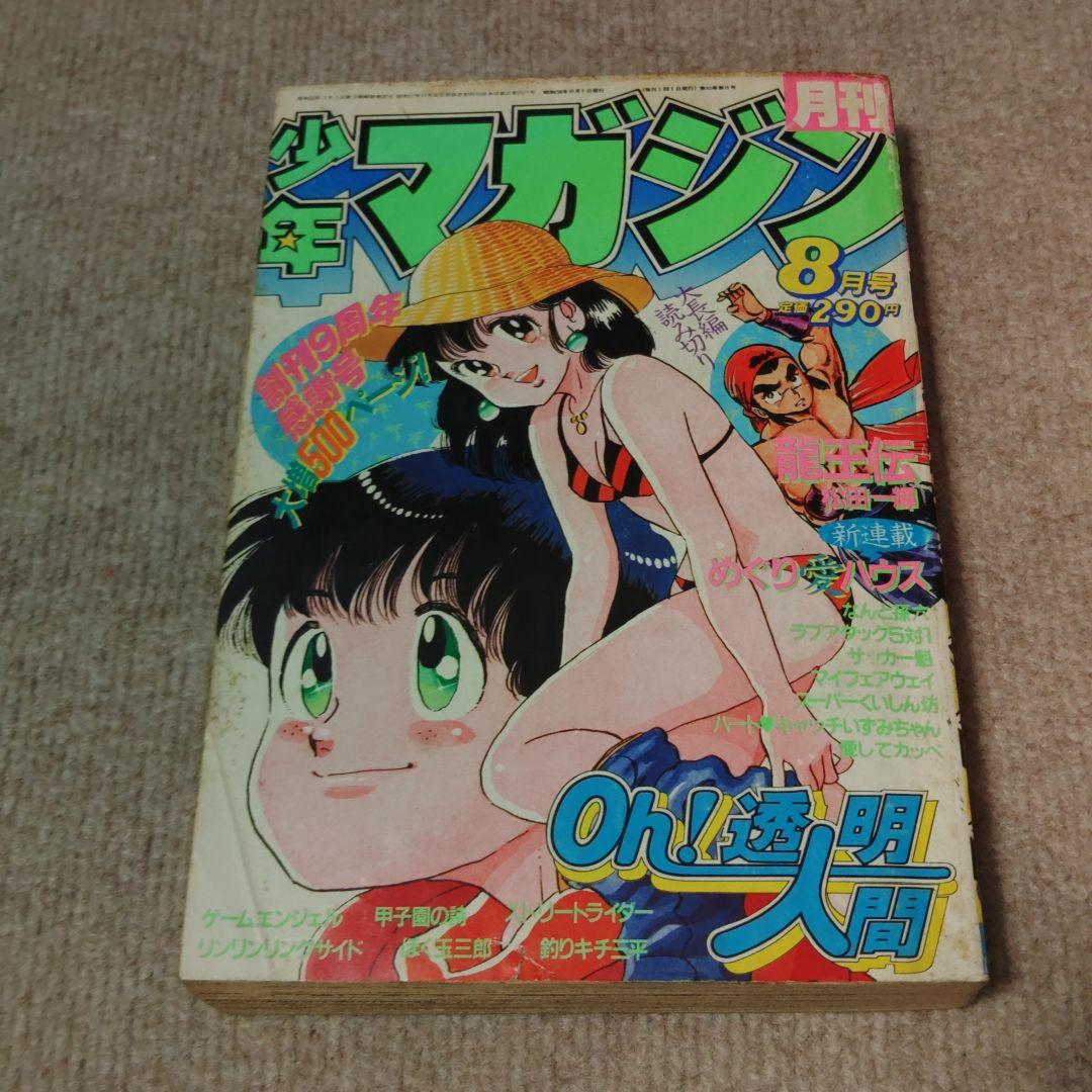 月刊少年マガジン 1983年 8月号　 ☆レア☆　★昭和レトロ ★