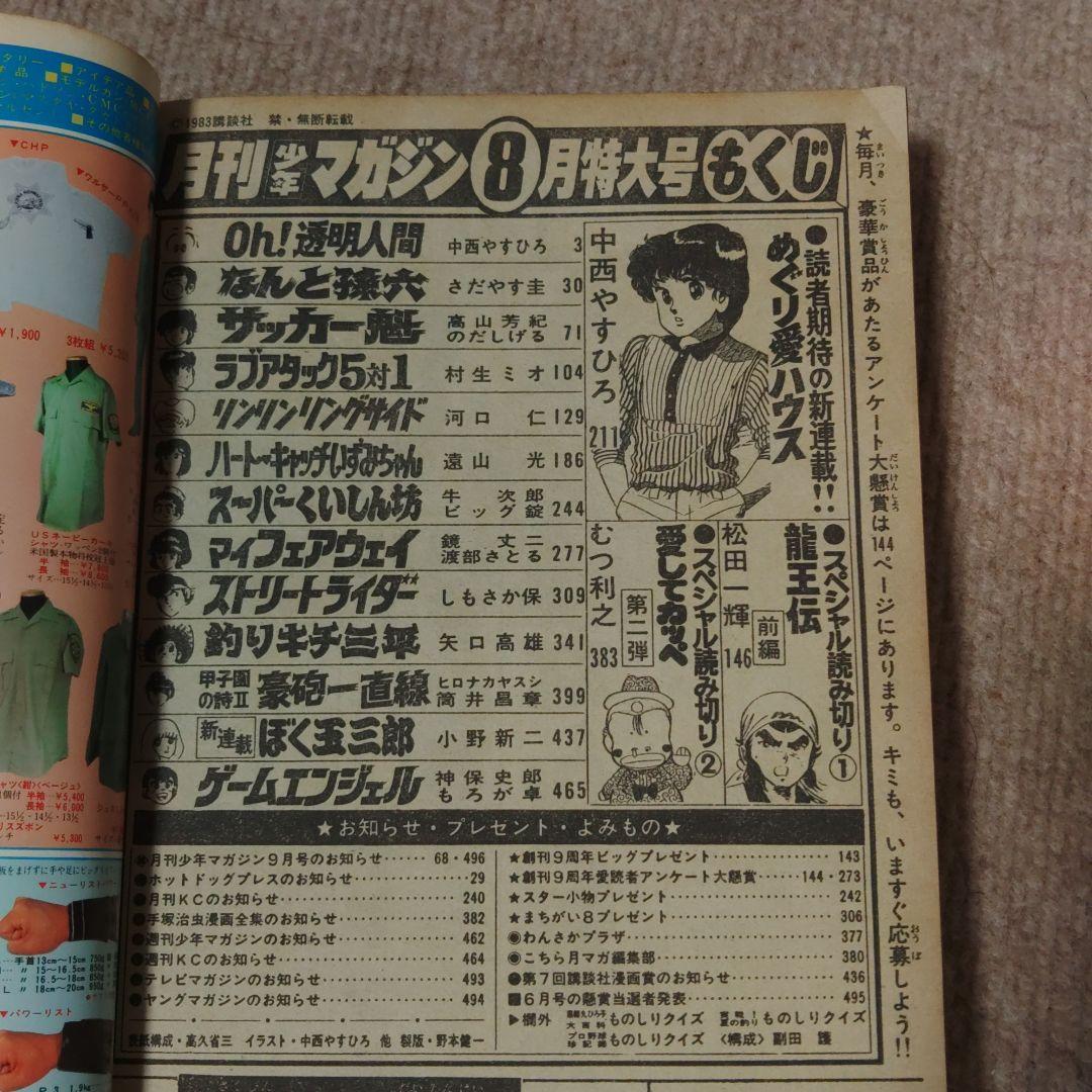 月刊少年マガジン 1983年 8月号　 ☆レア☆　★昭和レトロ ★