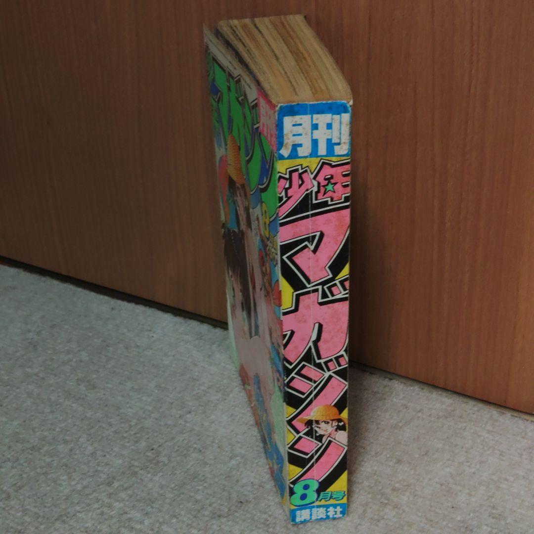 月刊少年マガジン 1983年 8月号　 ☆レア☆　★昭和レトロ ★