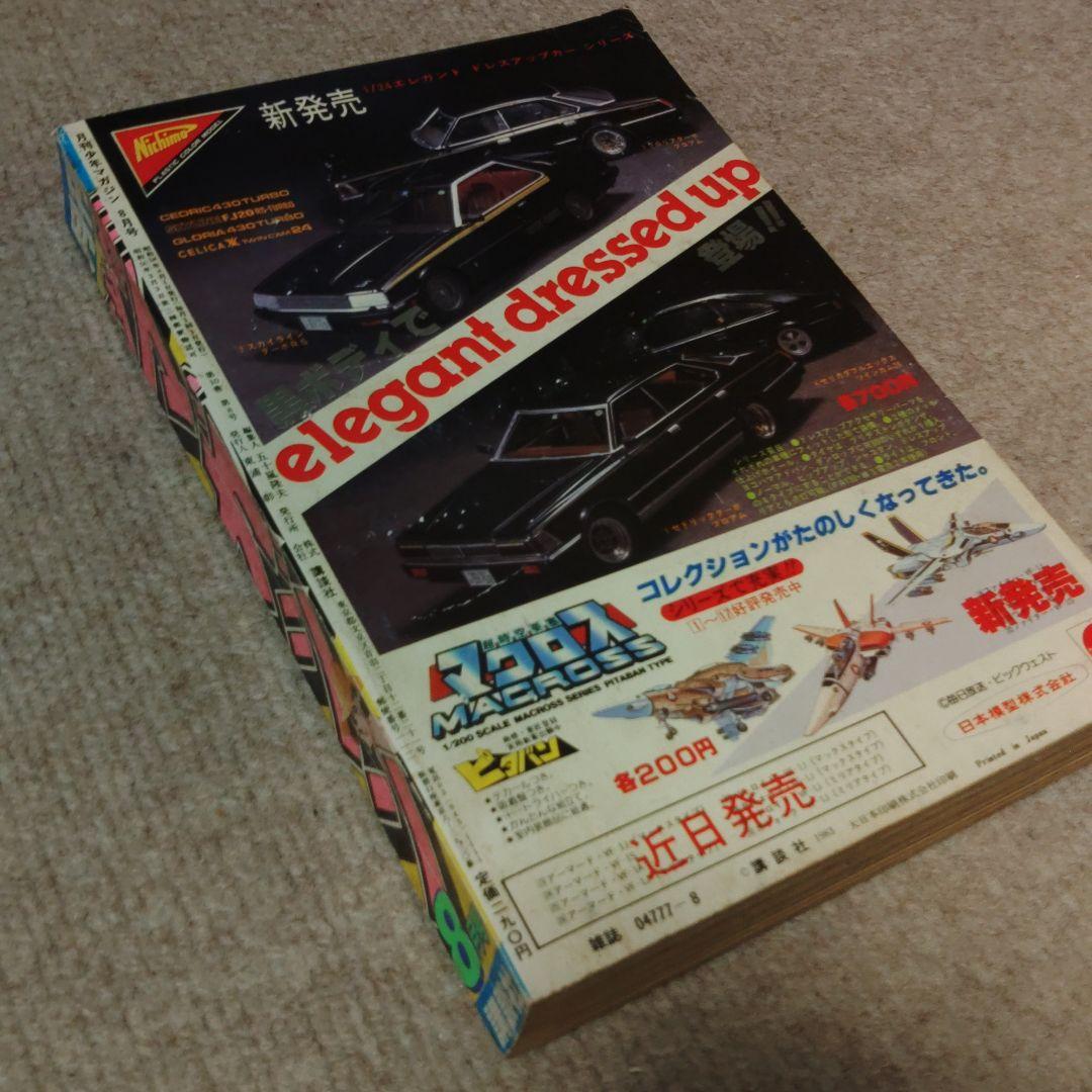 月刊少年マガジン 1983年 8月号　 ☆レア☆　★昭和レトロ ★