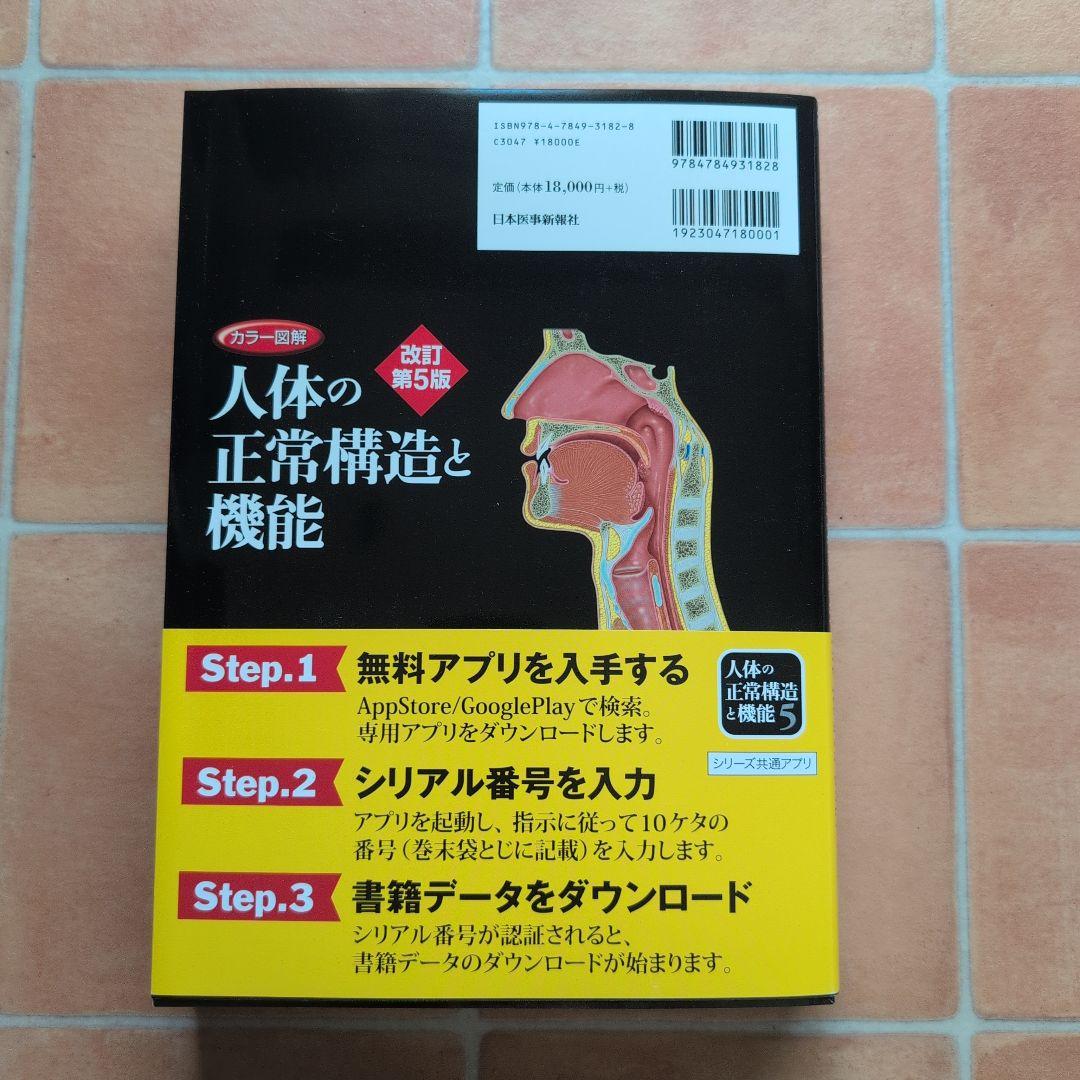 カラー図解人体の正常構造と機能［全１０巻縮刷版