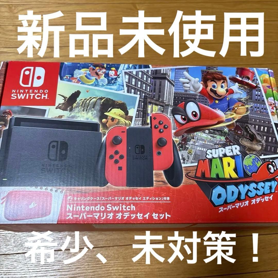 希少未対策品！新品未使用！Nintendo Switchスーパーマリオオデッセイ