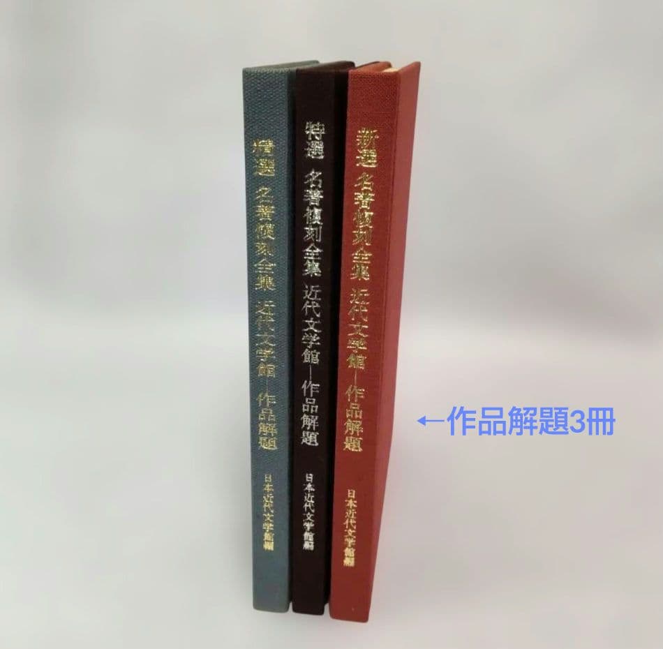 【希少】名著復刻全集 近代文学館 新選 特選 精選 98点116冊専用書架セット