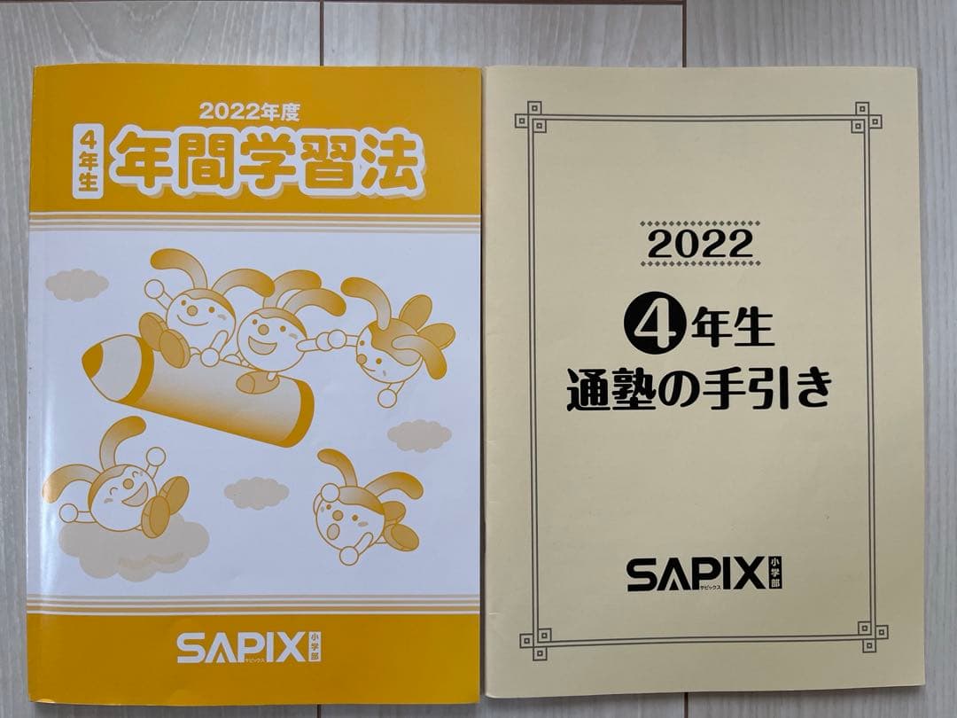 【2025受験組】﻿sapix 2022年度4年生4教科テキストのフルセット①