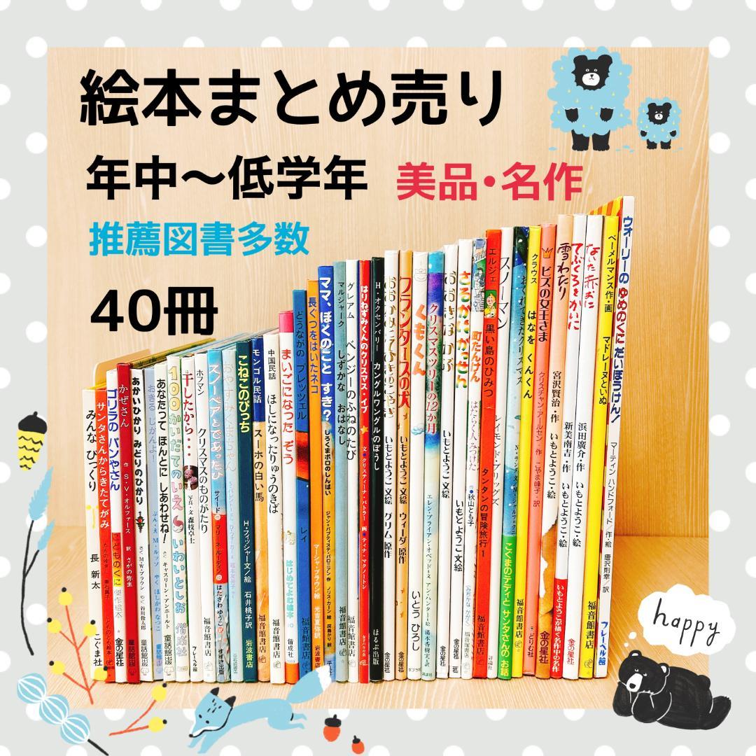 絵本まとめ売り　年中～低学年　美品・名作　推薦図書多数