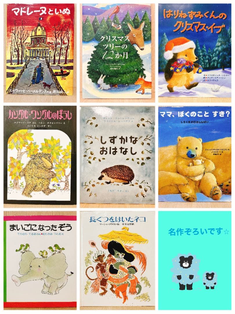 絵本まとめ売り　年中～低学年　美品・名作　推薦図書多数