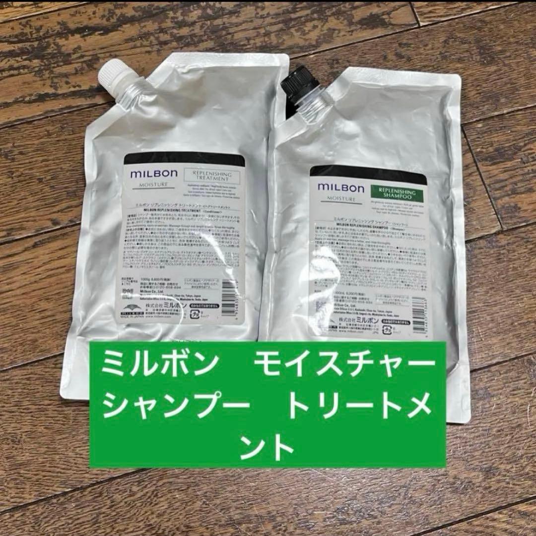 てい様　MILBON モイスチャー シャンプー トリートメント セット