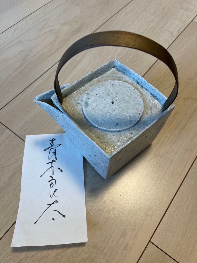 青木良太作 急須(茶托)