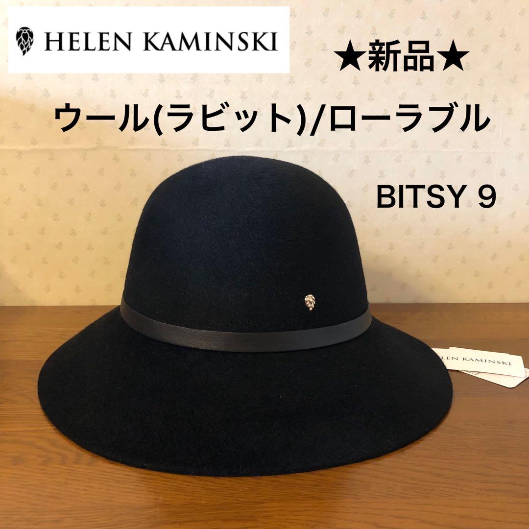 ★新品★ヘレンカミンスキー　フェルトハット　ラビット　BITSY 9　ローラブル