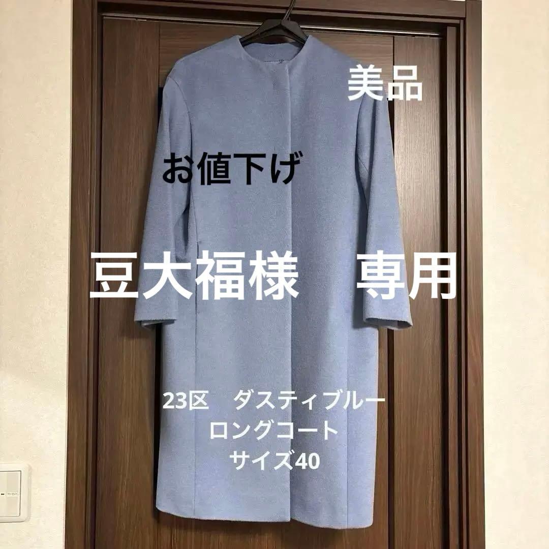 23区 ウール　アンゴラ　ビーバーコート ブルー