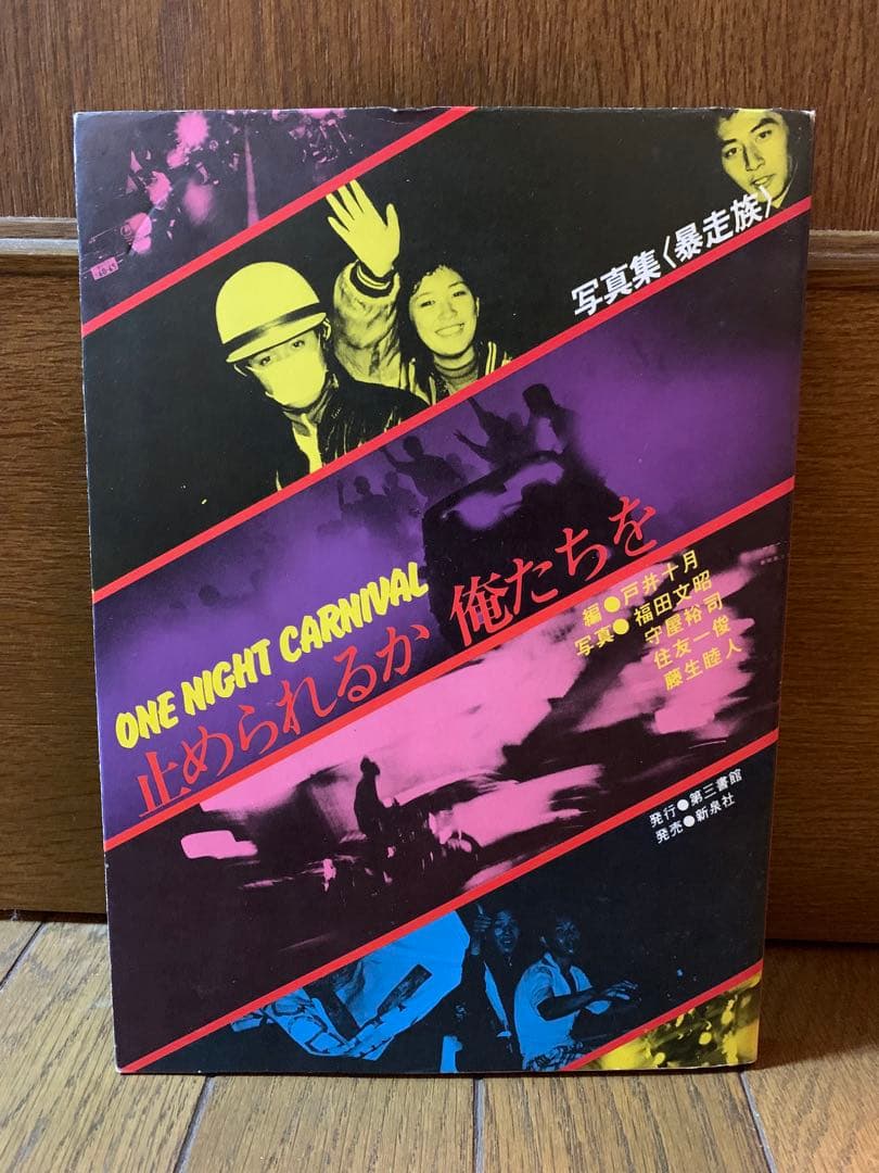 【希少美品】止められるか 俺たちを 写真集 暴走族 当時物 コレクター