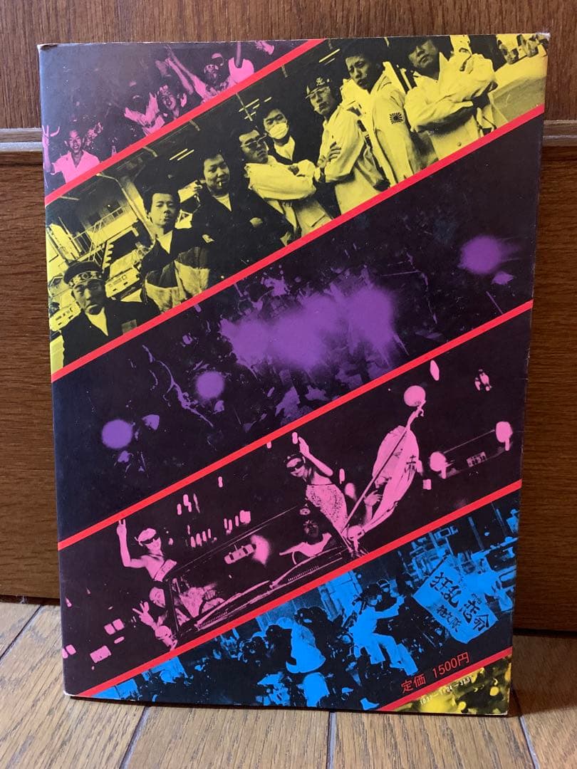 【希少美品】止められるか 俺たちを 写真集 暴走族 当時物 コレクター